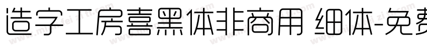 造字工房喜黑体非商用 细体字体转换